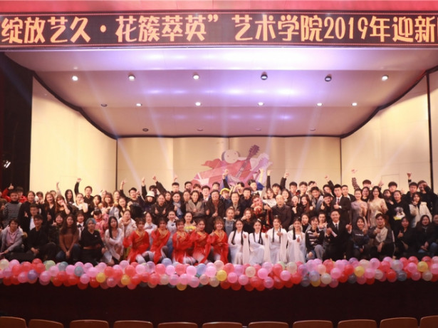 “绽放艺久·花簇萃英”艺术学院举办2019年迎新晚会