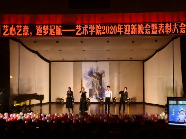 艺术学院2020年“艺心艺意·逐梦起航”迎新晚会暨表彰大会顺利举行