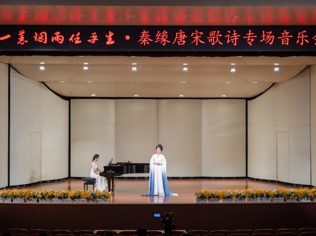 艺术学院“一蓑烟雨任平生•秦缘唐宋歌诗专场音乐会”成功上演